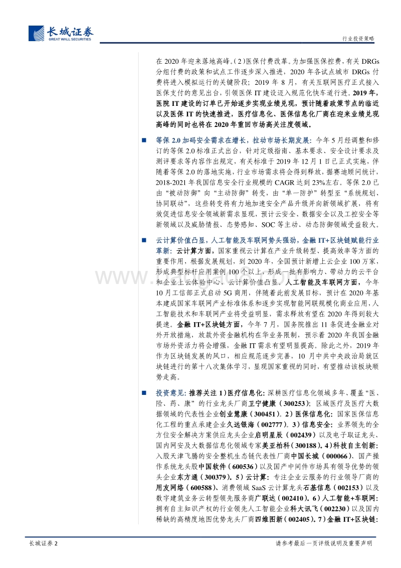 计算机2020年度策略报告：市场表现分化或将加剧，推荐关注政策+情绪双加持子领域.pdf_第2页