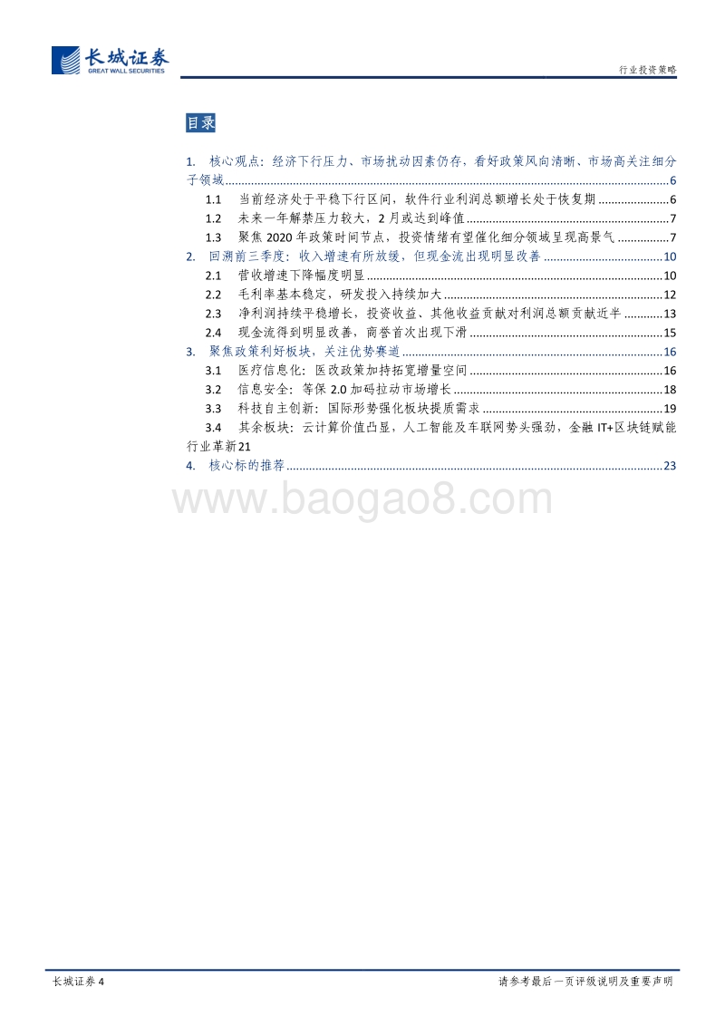 计算机2020年度策略报告：市场表现分化或将加剧，推荐关注政策+情绪双加持子领域.pdf_第4页