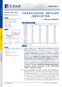 计算机2020年度策略报告：市场表现分化或将加剧，推荐关注政策+情绪双加持子领域.pdf