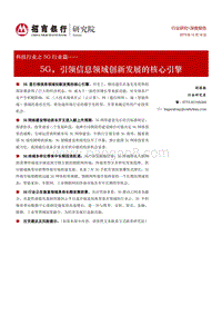 科技行业之5G行业篇：5G，引领信息领域创新发展的核心引擎.pdf