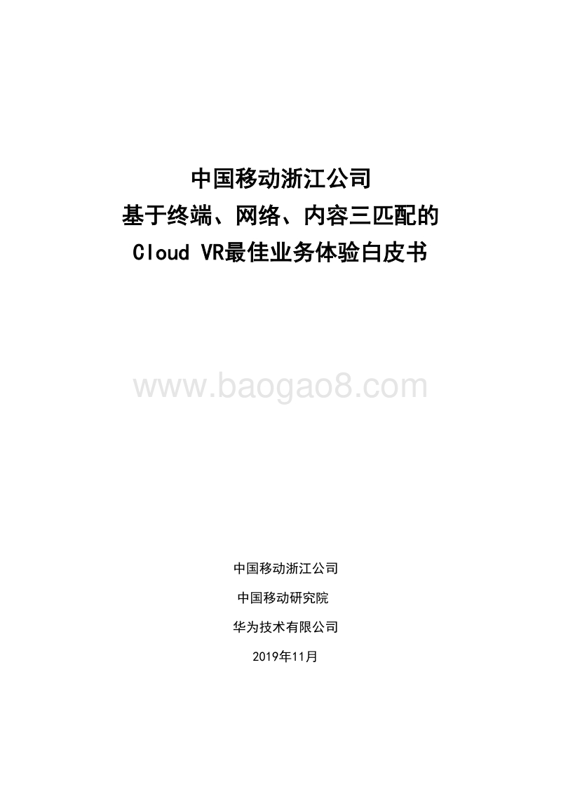 基于终端、网络、内容三匹配的CloudVR最佳业务体验白皮书.pdf_第1页