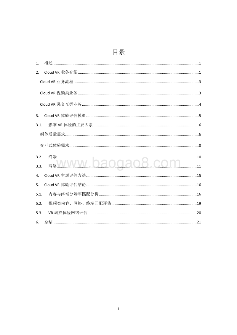 基于终端、网络、内容三匹配的CloudVR最佳业务体验白皮书.pdf_第3页