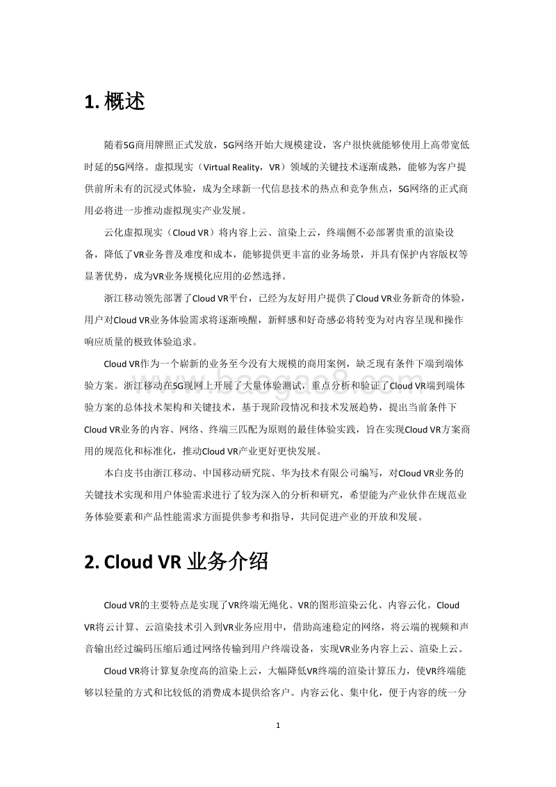 基于终端、网络、内容三匹配的CloudVR最佳业务体验白皮书.pdf_第4页