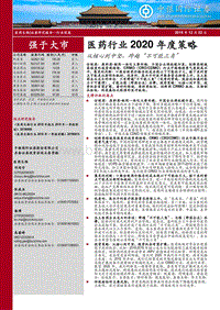 医药行业2020年度策略：从核心到中坚、跨越“不可能三角”.pdf