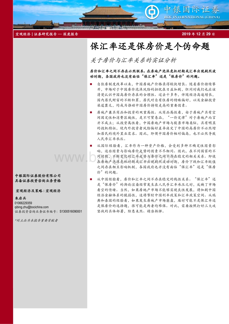 关于房价与汇率关系的实证分析：保汇率还是保房价是个伪命题.pdf_第1页