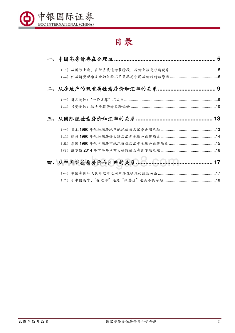 关于房价与汇率关系的实证分析：保汇率还是保房价是个伪命题.pdf_第2页