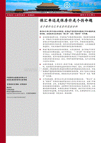 关于房价与汇率关系的实证分析：保汇率还是保房价是个伪命题.pdf