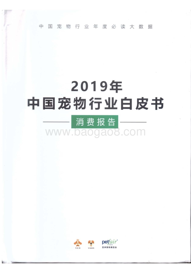 2019中国宠物行业白皮书.pdf_第1页
