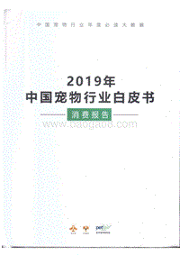 2019中国宠物行业白皮书.pdf