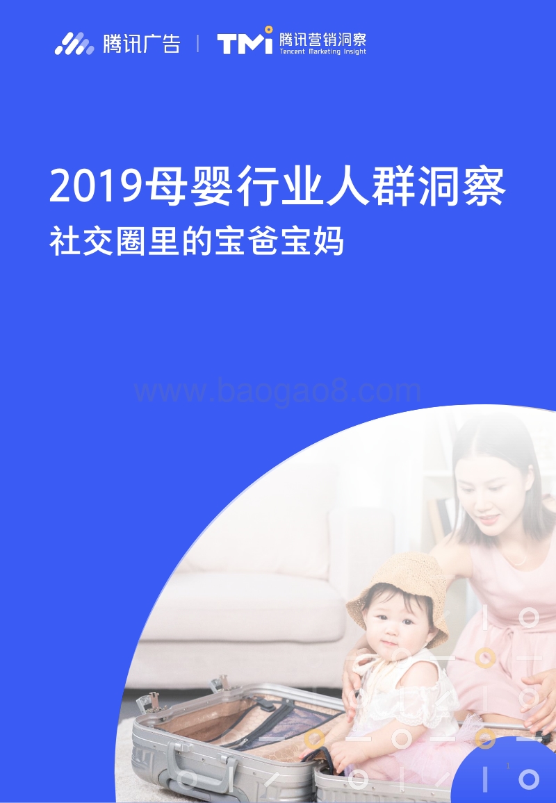 2019母婴行业人群洞察.pdf_第1页