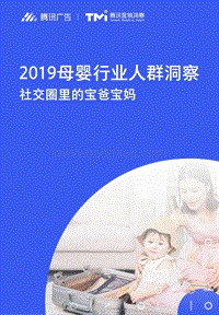 2019母婴行业人群洞察.pdf