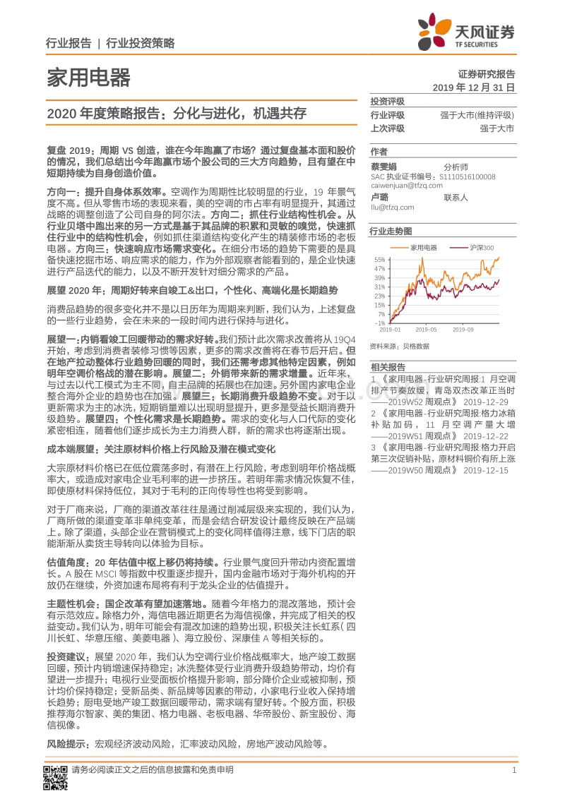 家用电器2020年度策略报告：分化与进化，机遇共存.pdf_第1页