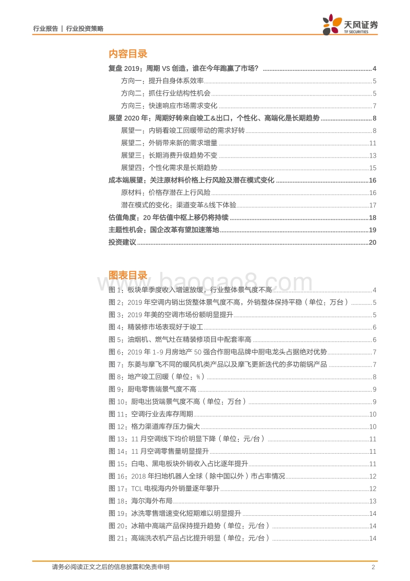 家用电器2020年度策略报告：分化与进化，机遇共存.pdf_第2页