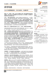 家用电器2020年度策略报告：分化与进化，机遇共存.pdf