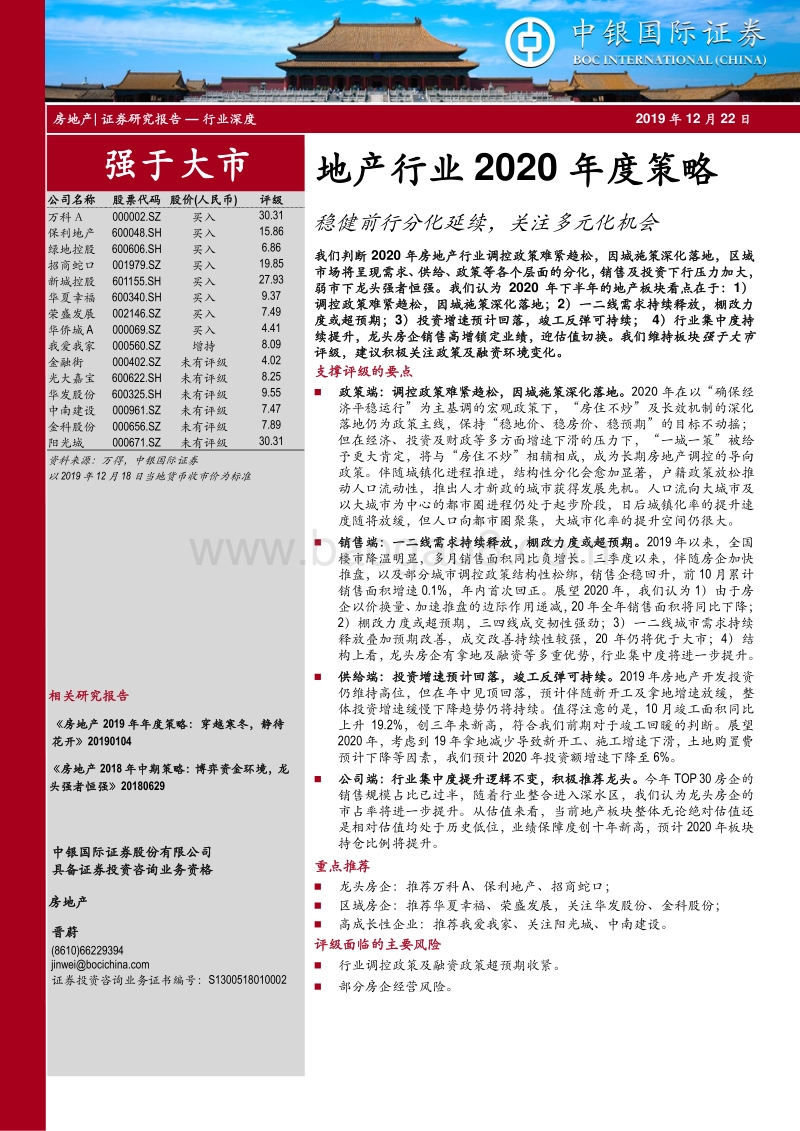 地产行业2020年度策略：稳健前行分化延续，关注多元化机会.pdf_第1页