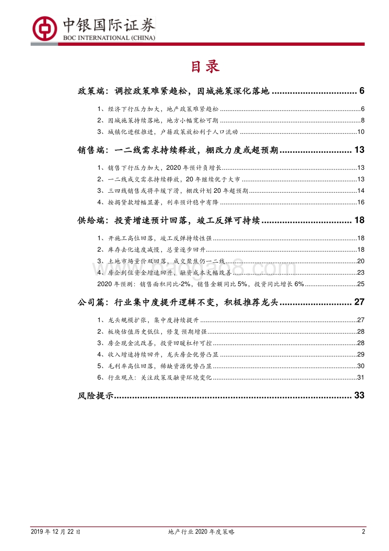 地产行业2020年度策略：稳健前行分化延续，关注多元化机会.pdf_第2页
