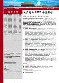 地产行业2020年度策略：稳健前行分化延续，关注多元化机会.pdf