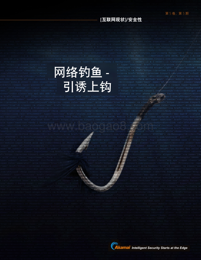 互联网现状安全性：网络钓鱼，引诱上钩.pdf_第1页