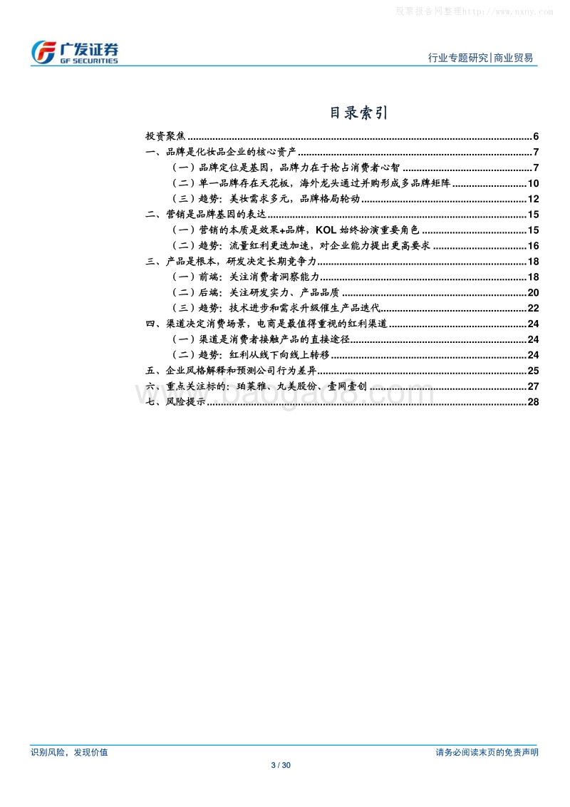 广发证券-化妆品行业的变与不变：研究框架与趋势思考-191222.pdf_第3页