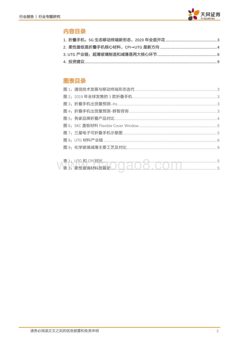 UTG：折叠手机柔性盖板新方向.pdf_第2页