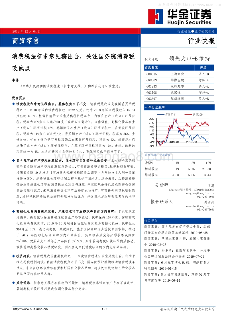 商贸零售行业快报：消费税法征求意见稿出台，关注国务院消费税改试点-191204.pdf_第1页