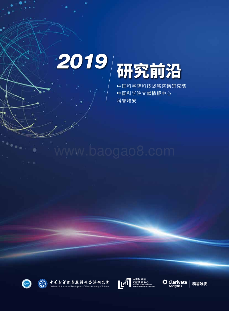 2019研究前沿.pdf_第1页
