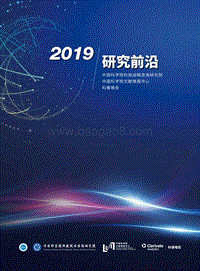 2019研究前沿.pdf