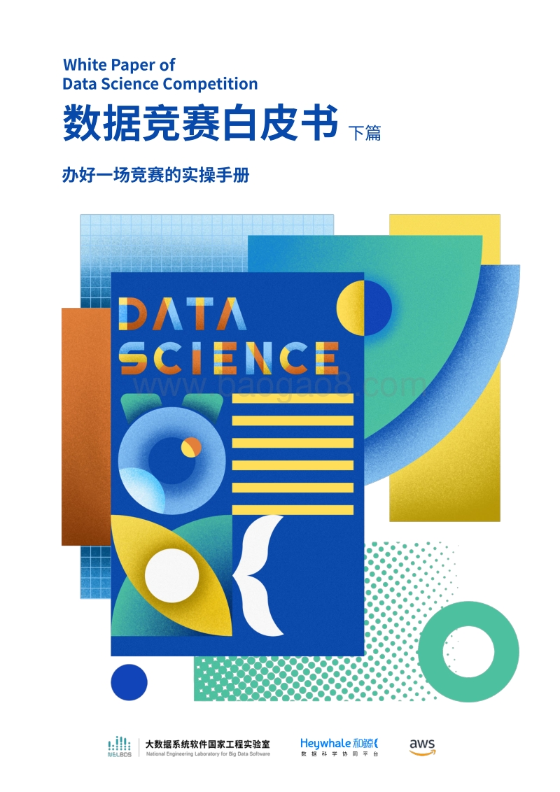 《数据竞赛白皮书·下篇·办好一场竞赛的实操手册》-大数据系统软件国家实验室-和鲸科技-AWS.pdf_第1页