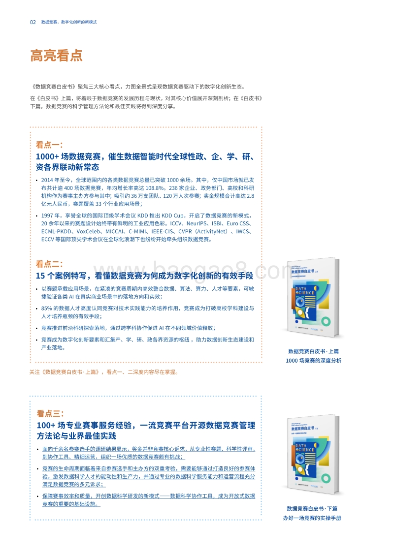 《数据竞赛白皮书·下篇·办好一场竞赛的实操手册》-大数据系统软件国家实验室-和鲸科技-AWS.pdf_第4页