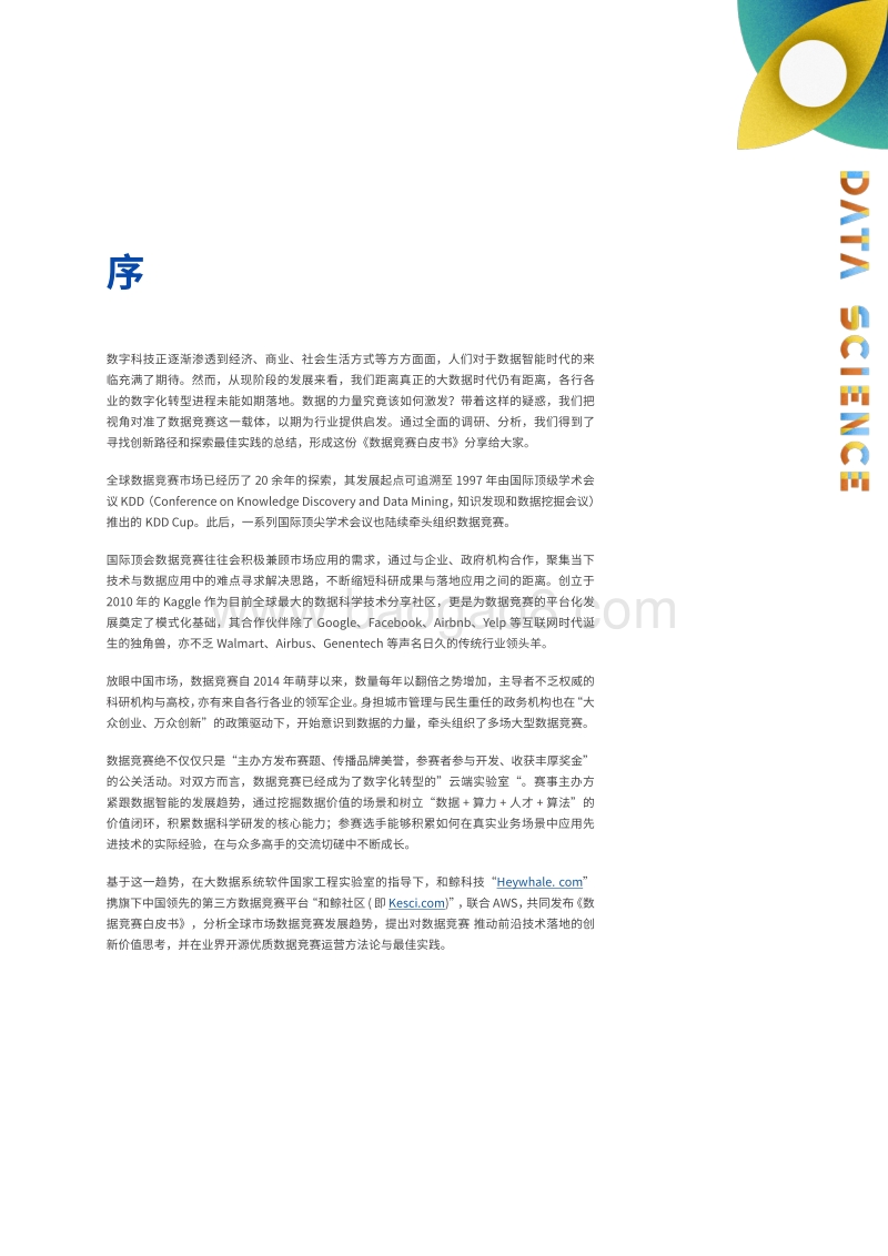 《数据竞赛白皮书·下篇·办好一场竞赛的实操手册》-大数据系统软件国家实验室-和鲸科技-AWS.pdf_第5页