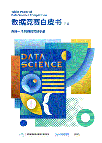 《数据竞赛白皮书·下篇·办好一场竞赛的实操手册》-大数据系统软件国家实验室-和鲸科技-AWS.pdf