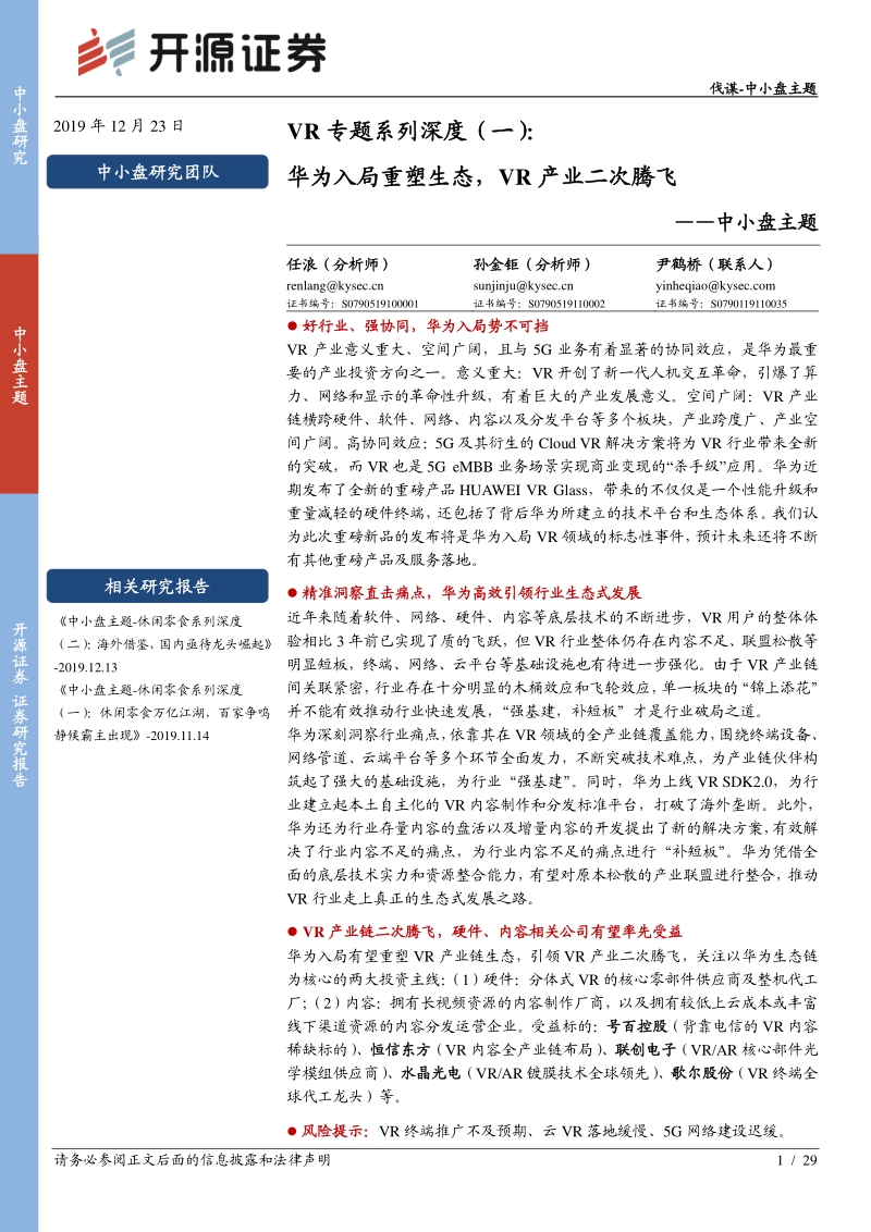 VR专题系列深度（一）：华为入局重塑生态，VR产业二次腾飞.pdf_第1页