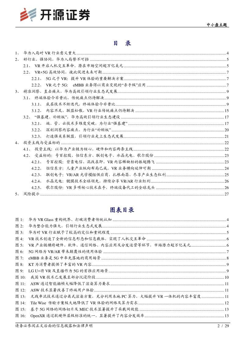 VR专题系列深度（一）：华为入局重塑生态，VR产业二次腾飞.pdf_第2页