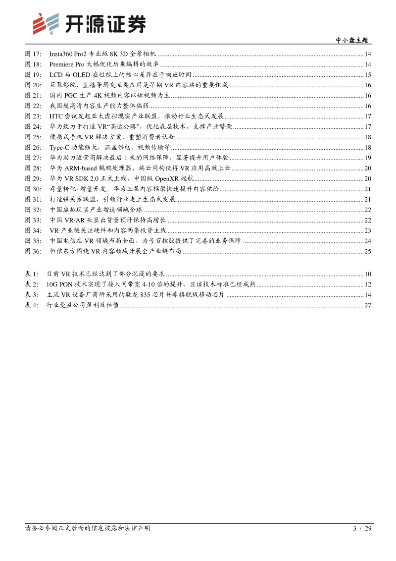 VR专题系列深度（一）：华为入局重塑生态，VR产业二次腾飞.pdf_第3页
