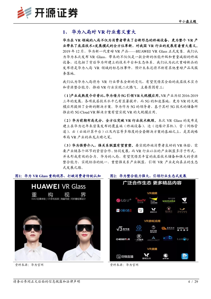 VR专题系列深度（一）：华为入局重塑生态，VR产业二次腾飞.pdf_第4页