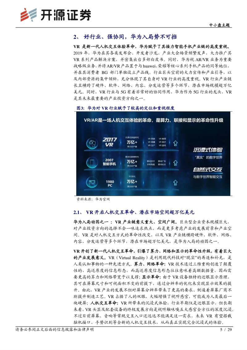 VR专题系列深度（一）：华为入局重塑生态，VR产业二次腾飞.pdf_第5页