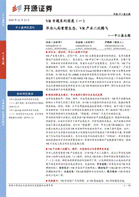VR专题系列深度（一）：华为入局重塑生态，VR产业二次腾飞.pdf