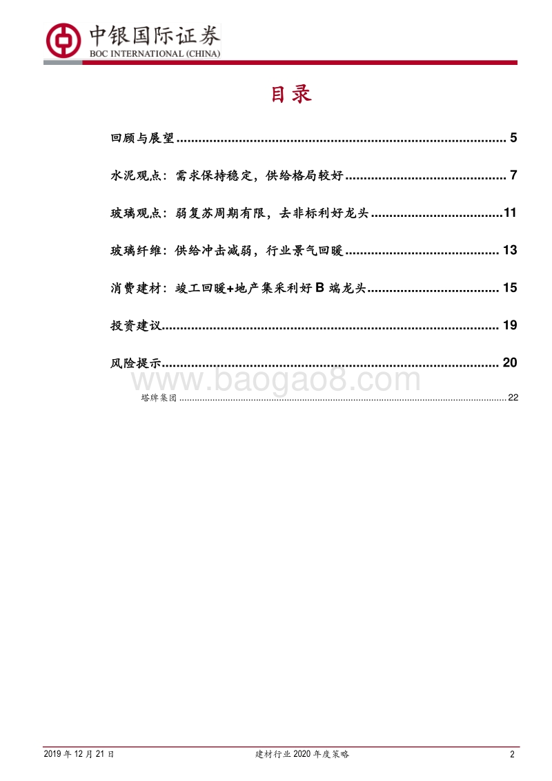 建材行业2020年度策略：大宗建材景气高涨，消费建材业绩可期.pdf_第2页