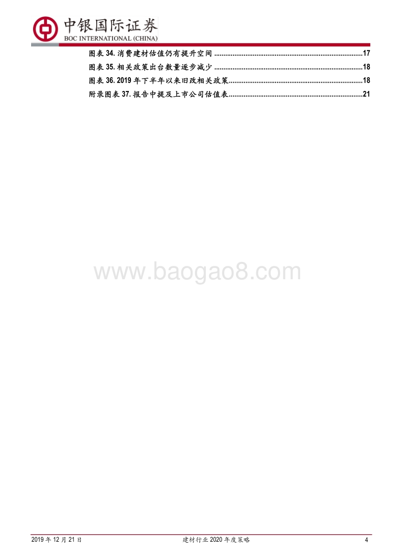 建材行业2020年度策略：大宗建材景气高涨，消费建材业绩可期.pdf_第4页