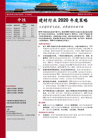 建材行业2020年度策略：大宗建材景气高涨，消费建材业绩可期.pdf