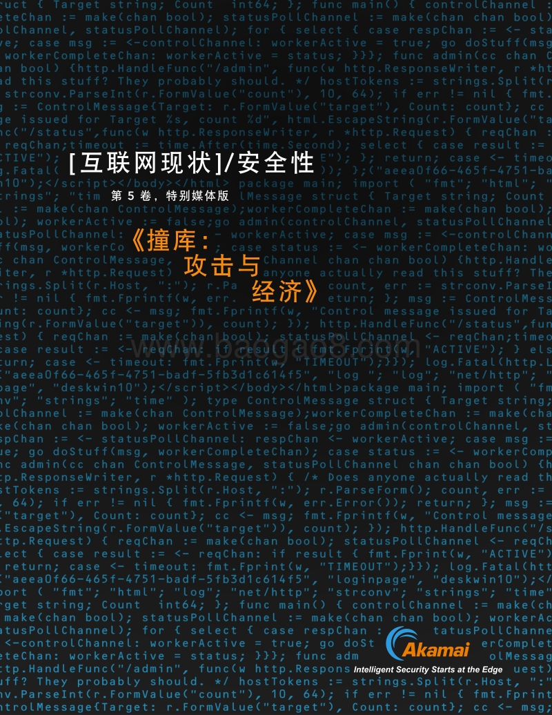 互联网现状安全性：撞库：攻击与经济.pdf_第1页