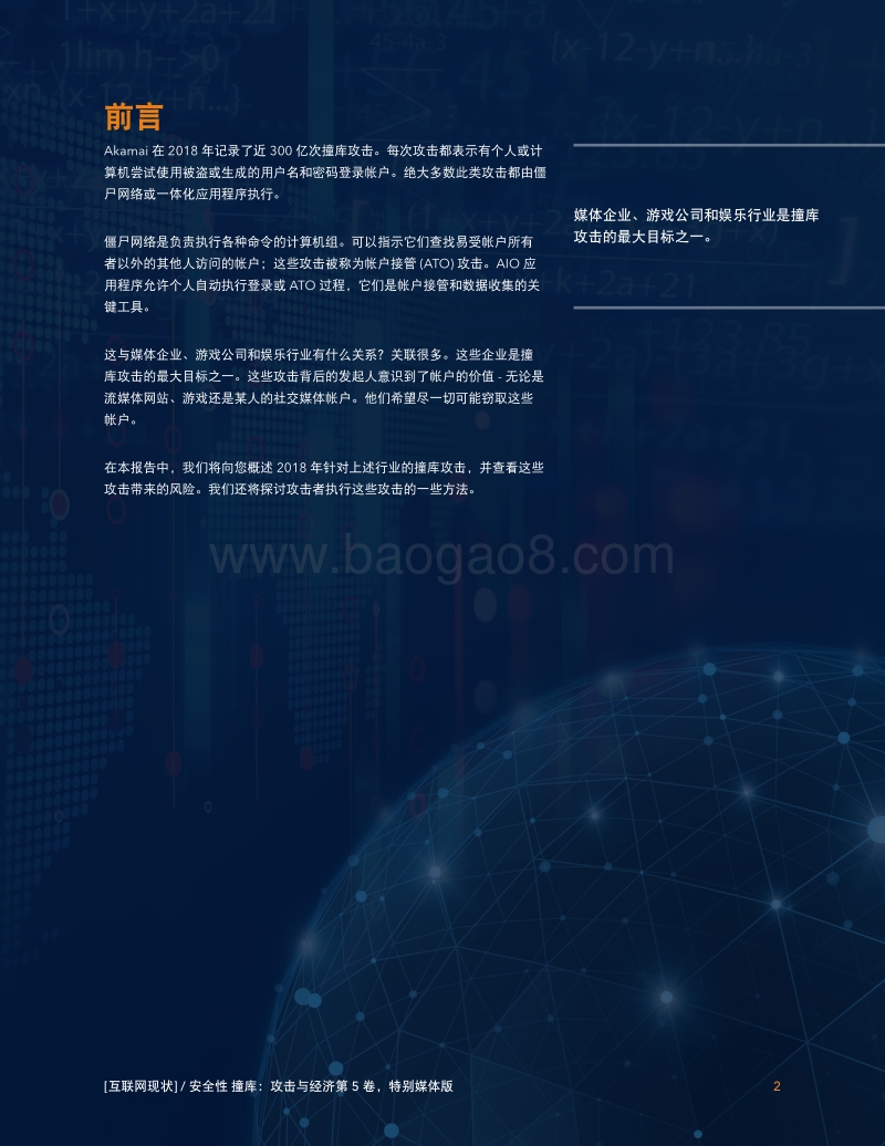 互联网现状安全性：撞库：攻击与经济.pdf_第2页