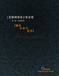 互联网现状安全性：撞库：攻击与经济.pdf