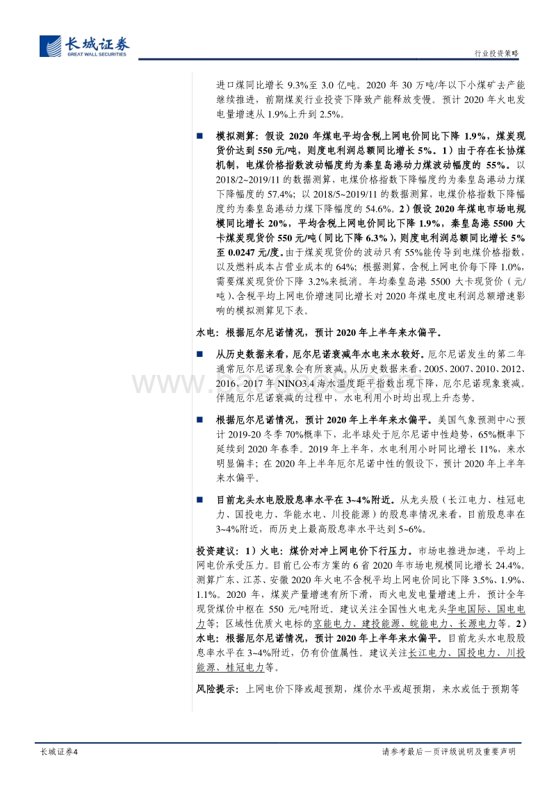 电力行业2020年度策略报告：雄关漫道真如铁，而今迈步从头越.pdf_第4页