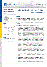 电力行业2020年度策略报告：雄关漫道真如铁，而今迈步从头越.pdf