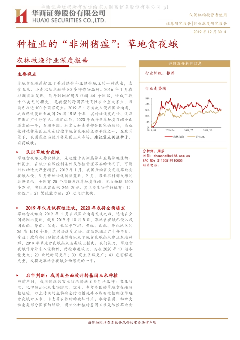 种植业的“非洲猪瘟”：草地贪夜蛾.pdf_第1页