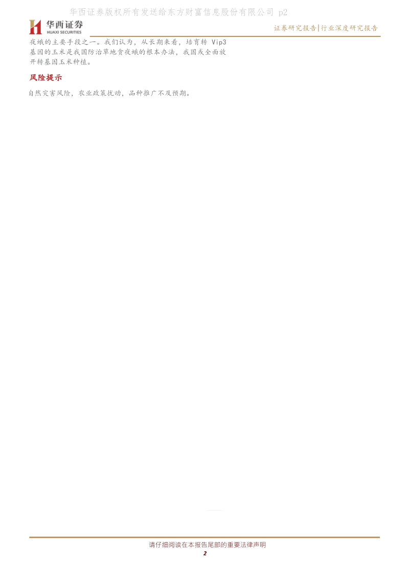 种植业的“非洲猪瘟”：草地贪夜蛾.pdf_第2页