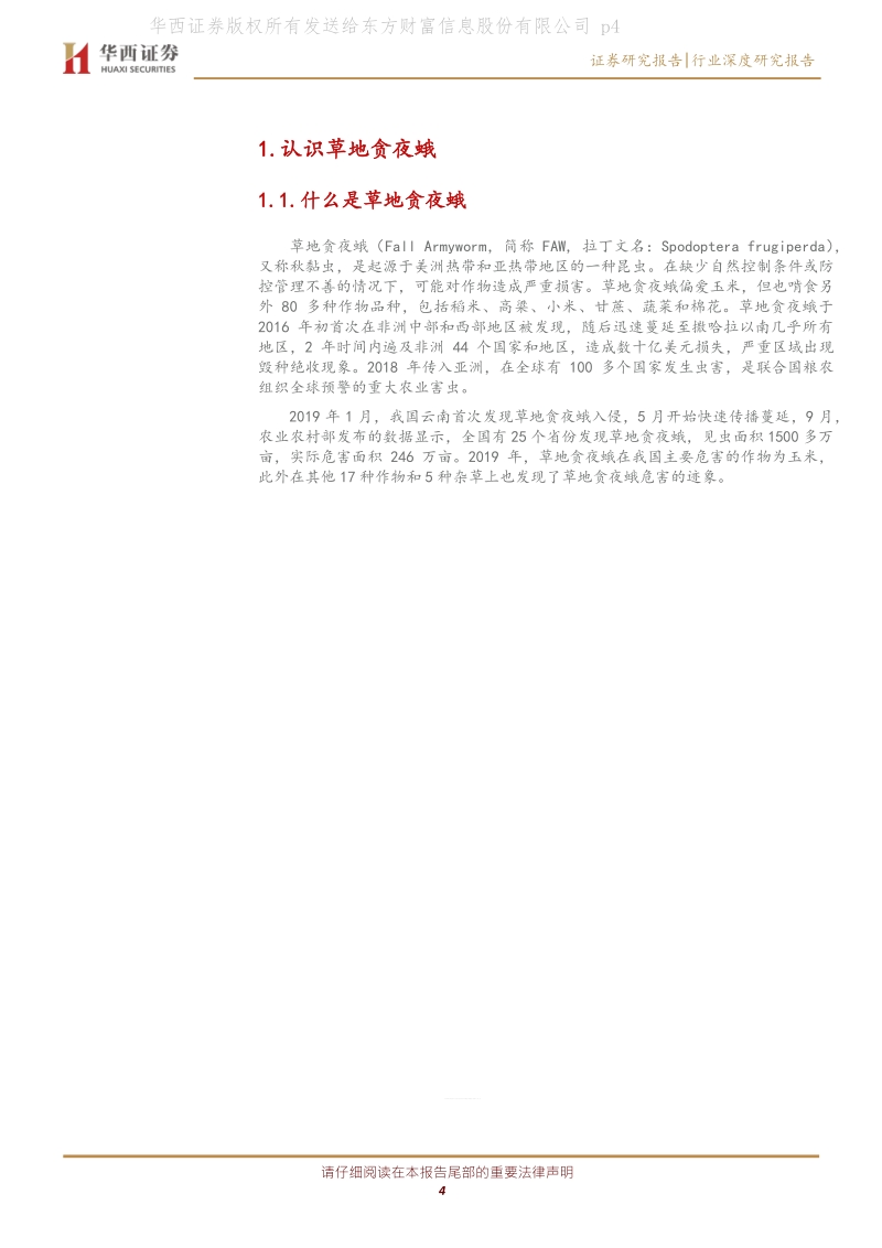 种植业的“非洲猪瘟”：草地贪夜蛾.pdf_第4页