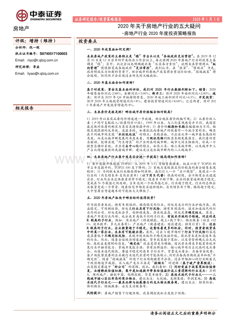 房地产行业2020年度投资策略报告：2020年关于房地产行业的五大疑问.pdf_第1页