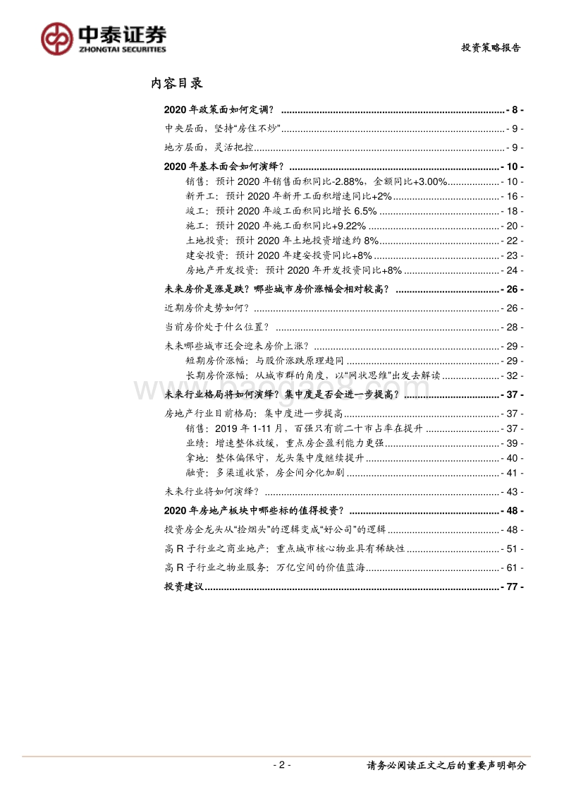 房地产行业2020年度投资策略报告：2020年关于房地产行业的五大疑问.pdf_第2页